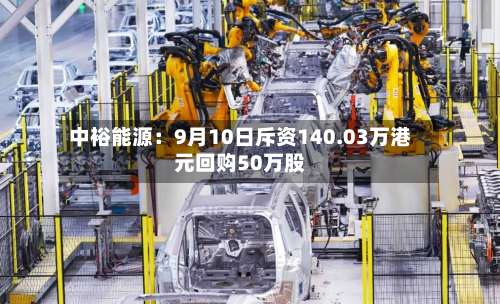中裕能源：9月10日斥资140.03万港元回购50万股-第2张图片