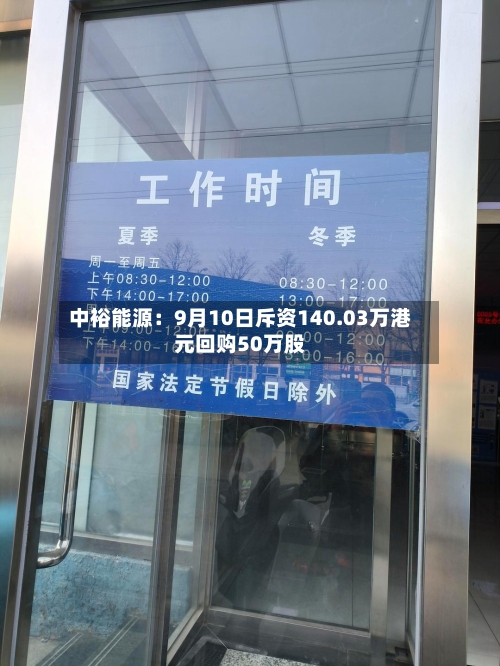 中裕能源：9月10日斥资140.03万港元回购50万股-第3张图片