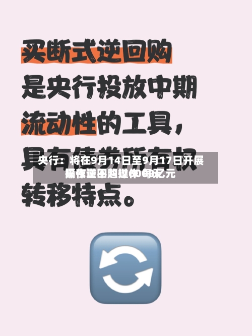 央行：将在9月14日至9月17日开展隔夜逆回购操作 每天操作量不超过6000亿元