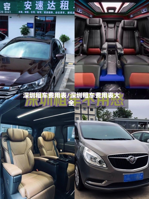 深圳租车费用表/深圳租车费用表大全-第2张图片