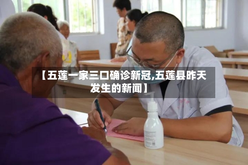 【五莲一家三口确诊新冠,五莲县昨天发生的新闻】-第2张图片