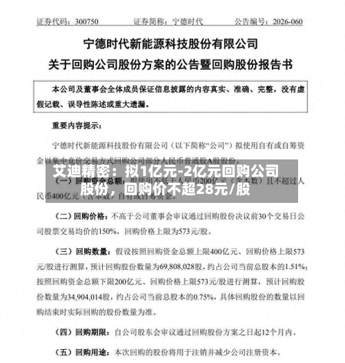 艾迪精密：拟1亿元-2亿元回购公司股份	，回购价不超28元/股-第2张图片