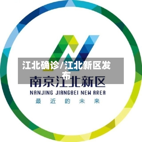 江北确诊/江北新区发布-第2张图片