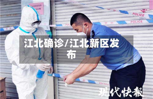 江北确诊/江北新区发布