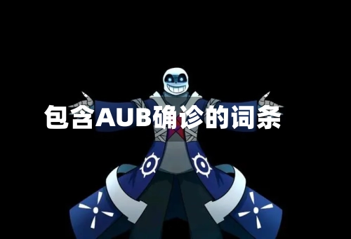 包含AUB确诊的词条