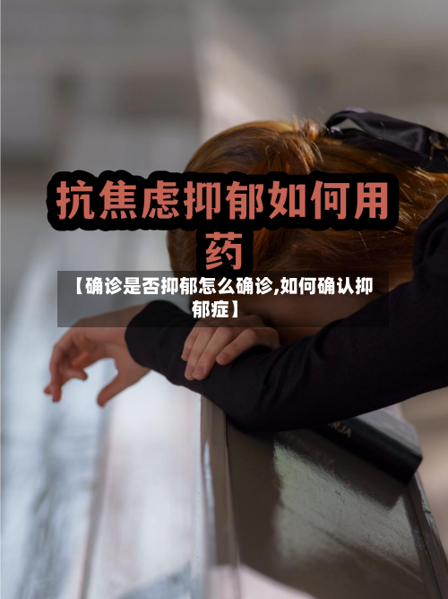 【确诊是否抑郁怎么确诊,如何确认抑郁症】-第3张图片