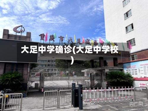 大足中学确诊(大足中学校)