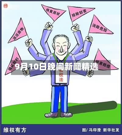 9月10日晚间新闻精选