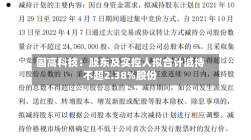 固高科技:股东及实控人拟合计减持不超2.38%股份-第2张图片