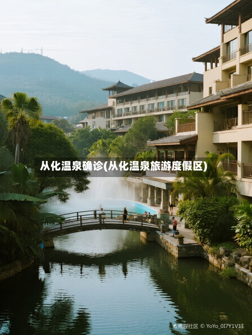 从化温泉确诊(从化温泉旅游度假区)-第3张图片