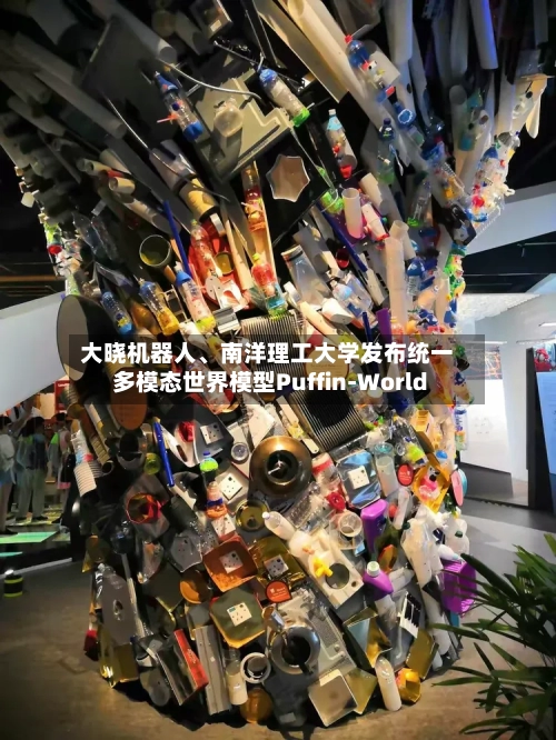 大晓机器人	、南洋理工大学发布统一多模态世界模型Puffin-World-第2张图片