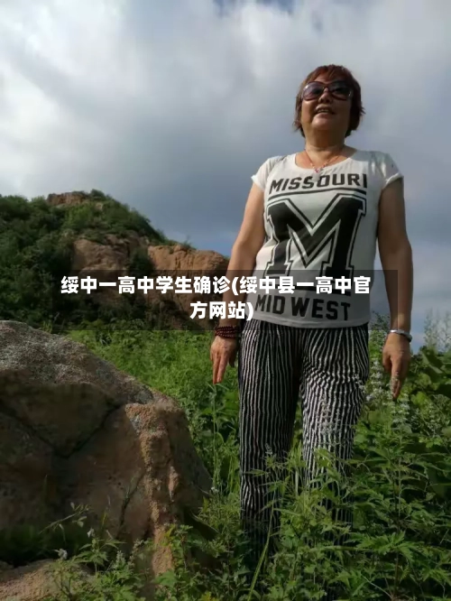绥中一高中学生确诊(绥中县一高中官方网站)