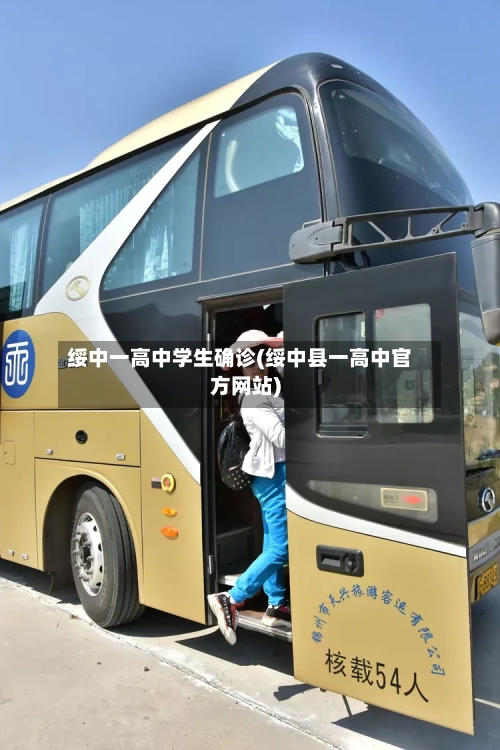 绥中一高中学生确诊(绥中县一高中官方网站)-第2张图片