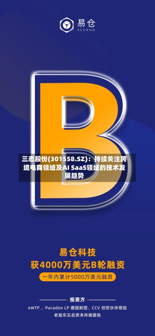 三态股份(301558.SZ)：持续关注跨境电商领域及AI SaaS领域的技术发展趋势