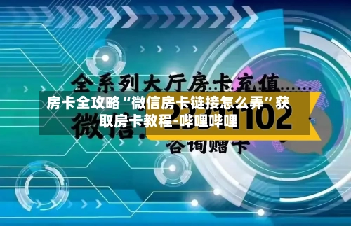 房卡全攻略“微信房卡链接怎么弄”获取房卡教程-哔哩哔哩