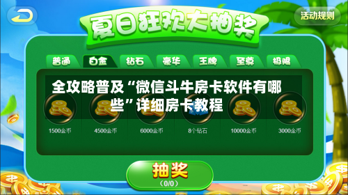 全攻略普及“微信斗牛房卡软件有哪些”详细房卡教程