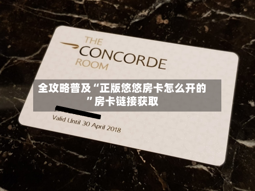 全攻略普及“正版悠悠房卡怎么开的”房卡链接获取