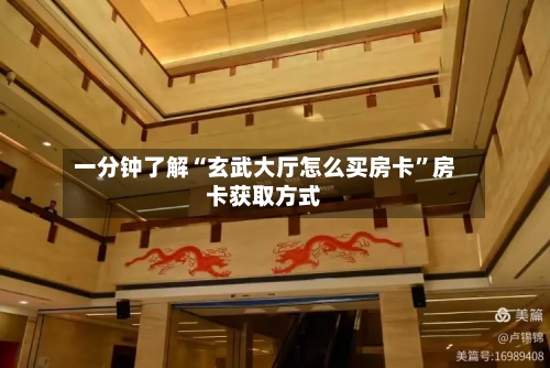 一分钟了解“玄武大厅怎么买房卡”房卡获取方式-第2张图片