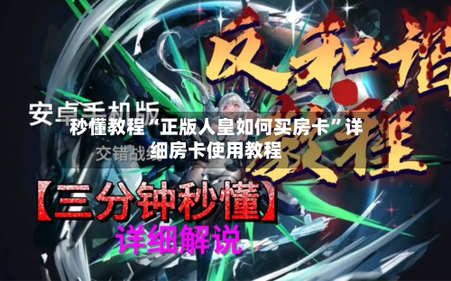 秒懂教程“正版人皇如何买房卡	”详细房卡使用教程-第2张图片