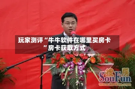 玩家测评“牛牛软件在哪里买房卡”房卡获取方式