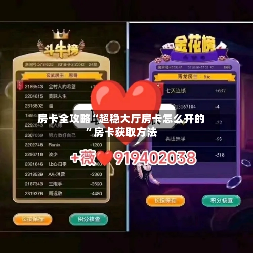 房卡全攻略“超稳大厅房卡怎么开的”房卡获取方法-第2张图片