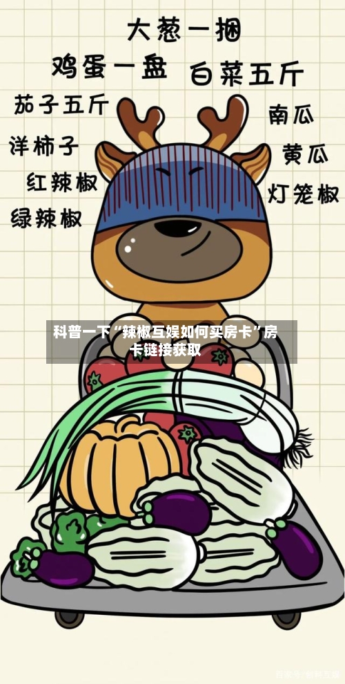 科普一下“辣椒互娱如何买房卡”房卡链接获取-第2张图片
