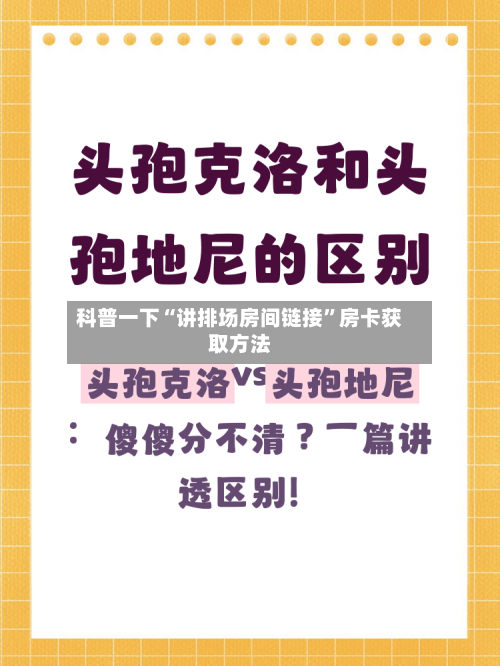 科普一下“讲排场房间链接”房卡获取方法