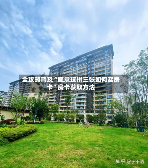 全攻略普及“随意玩拼三张如何买房卡”房卡获取方法-第3张图片