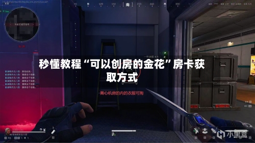秒懂教程“可以创房的金花”房卡获取方式-第3张图片