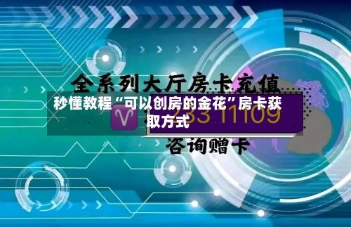 秒懂教程“可以创房的金花	”房卡获取方式-第2张图片