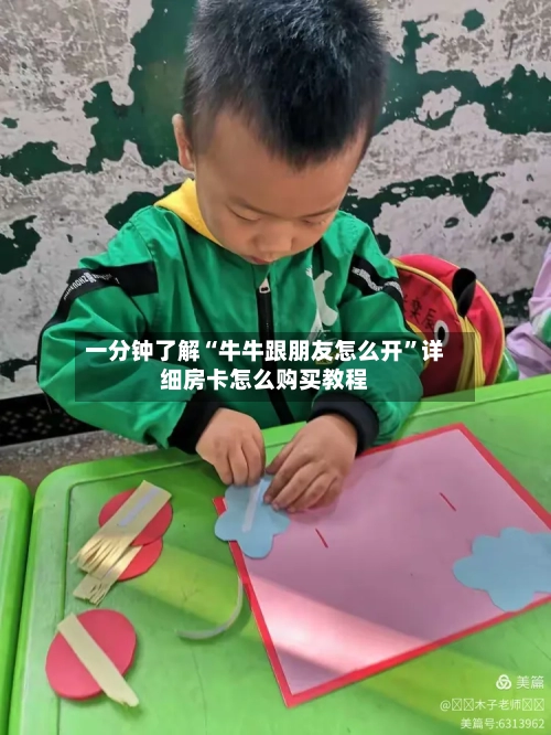 一分钟了解“牛牛跟朋友怎么开	”详细房卡怎么购买教程-第2张图片