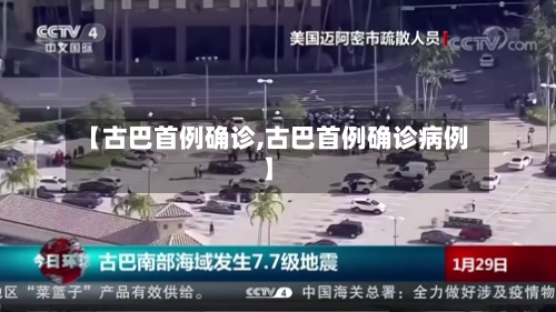 【古巴首例确诊,古巴首例确诊病例】