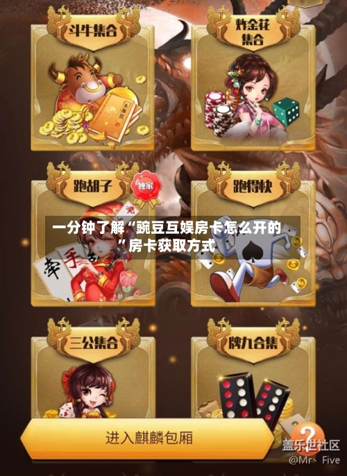 一分钟了解“豌豆互娱房卡怎么开的”房卡获取方式