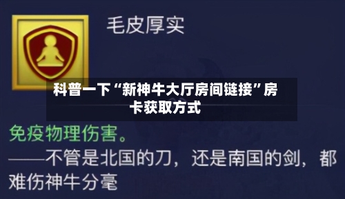 科普一下“新神牛大厅房间链接”房卡获取方式