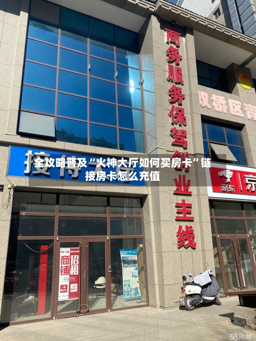 全攻略普及“火神大厅如何买房卡”链接房卡怎么充值