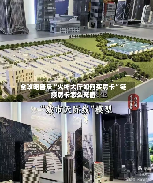 全攻略普及“火神大厅如何买房卡”链接房卡怎么充值-第3张图片