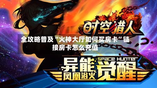 全攻略普及“火神大厅如何买房卡	”链接房卡怎么充值-第2张图片