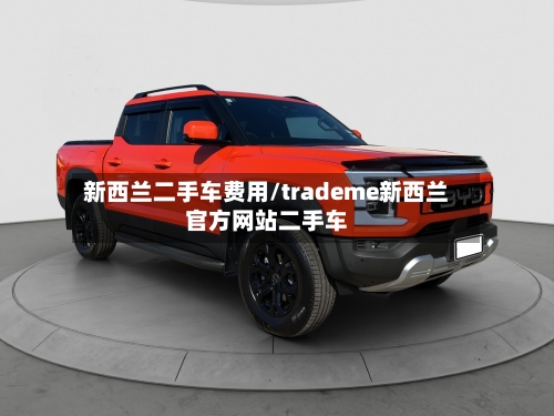 新西兰二手车费用/trademe新西兰官方网站二手车