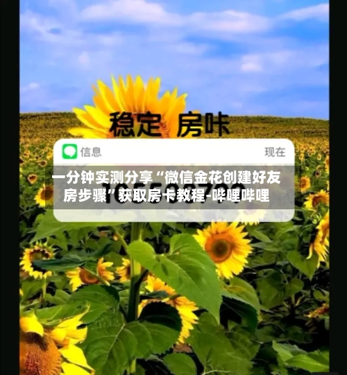 一分钟实测分享“微信金花创建好友房步骤”获取房卡教程-哔哩哔哩-第3张图片