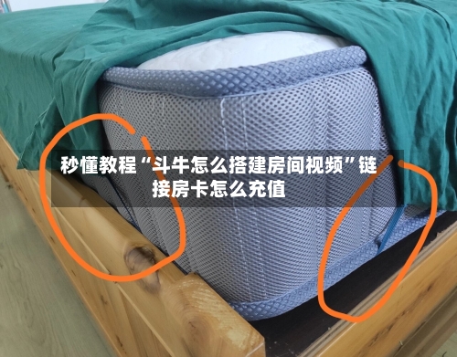 秒懂教程“斗牛怎么搭建房间视频”链接房卡怎么充值-第2张图片