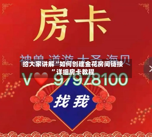 给大家讲解“如何创建金花房间链接	”详细房卡教程-第2张图片