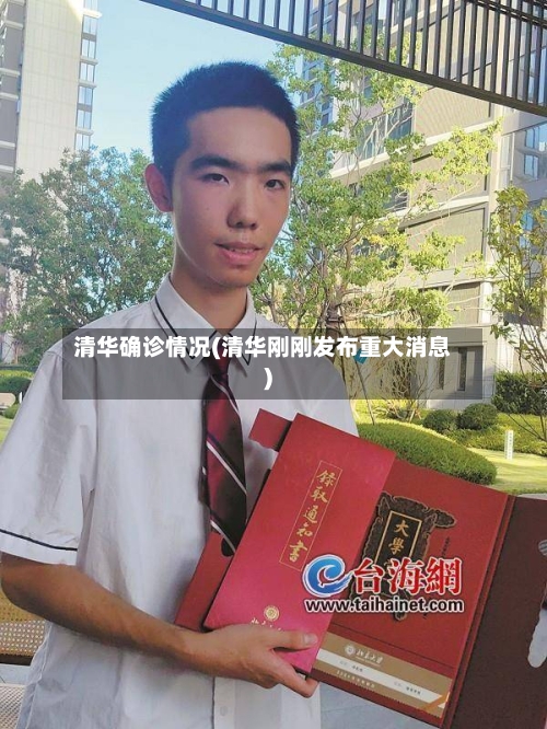 清华确诊情况(清华刚刚发布重大消息)