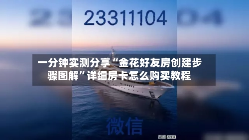 一分钟实测分享“金花好友房创建步骤图解”详细房卡怎么购买教程-第2张图片