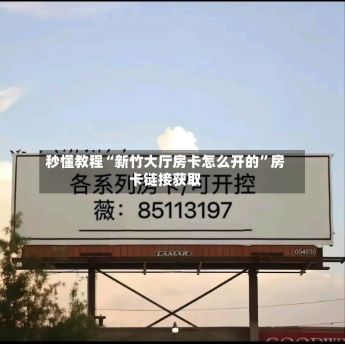 秒懂教程“新竹大厅房卡怎么开的”房卡链接获取-第2张图片