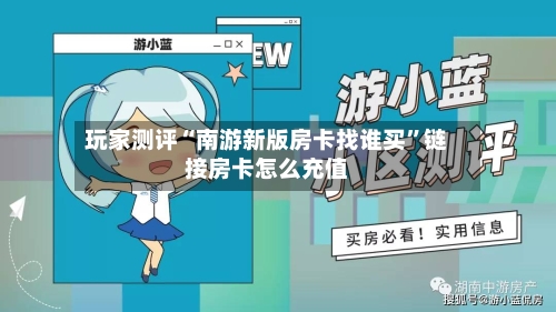 玩家测评“南游新版房卡找谁买”链接房卡怎么充值