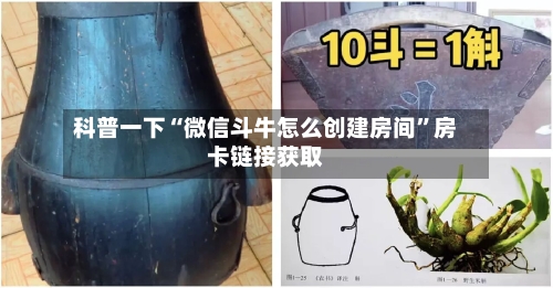 科普一下“微信斗牛怎么创建房间”房卡链接获取-第2张图片