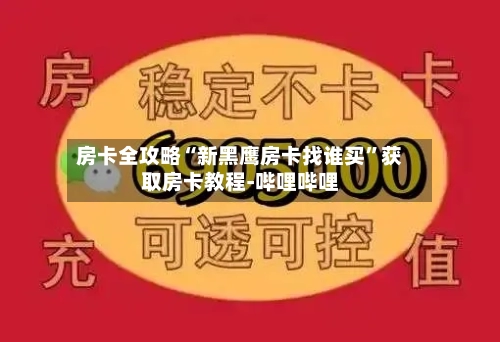 房卡全攻略“新黑鹰房卡找谁买”获取房卡教程-哔哩哔哩-第2张图片