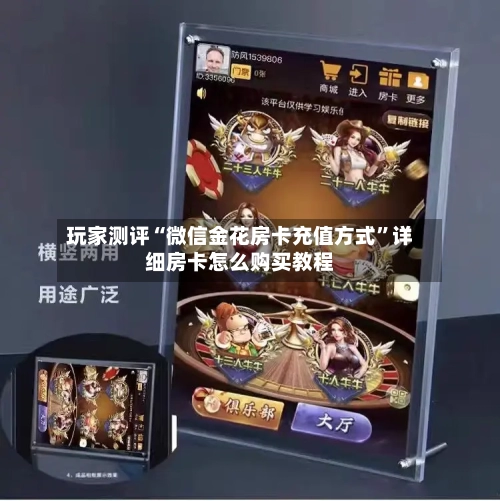 玩家测评“微信金花房卡充值方式”详细房卡怎么购买教程-第2张图片