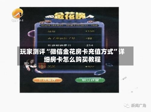 玩家测评“微信金花房卡充值方式”详细房卡怎么购买教程-第3张图片