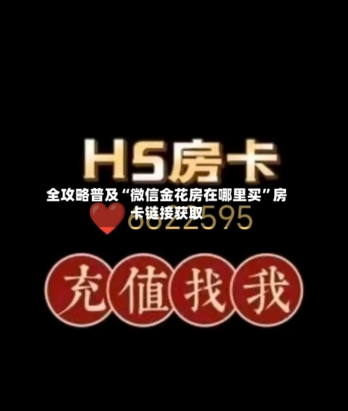 全攻略普及“微信金花房在哪里买”房卡链接获取